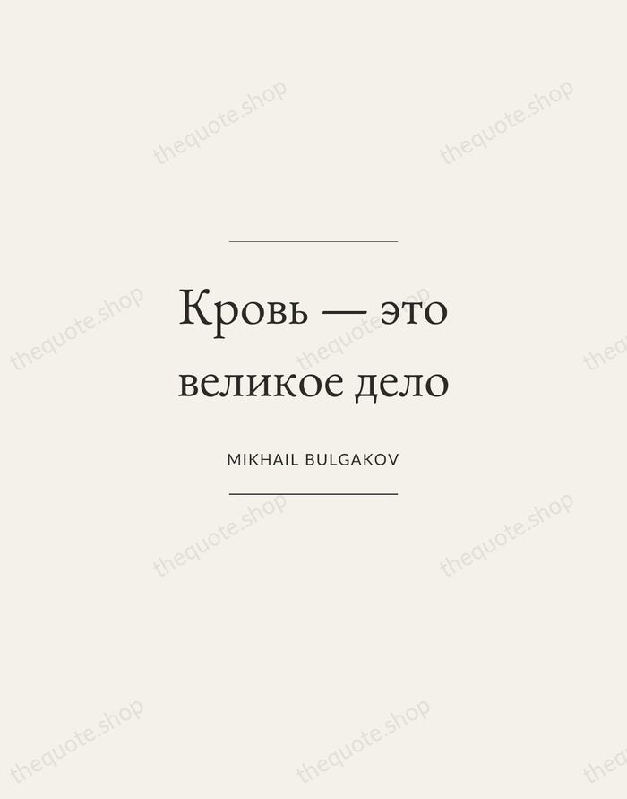Кровь — это великое дело — Mikhail Bulgakov — Gallery Frame