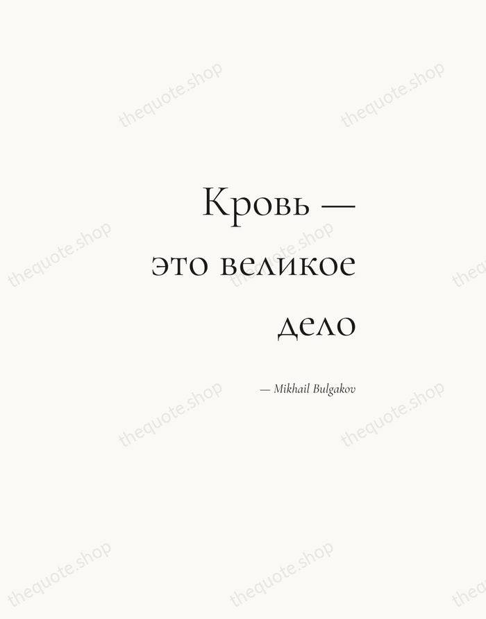 Кровь — это великое дело — Mikhail Bulgakov — Soft Serif Right