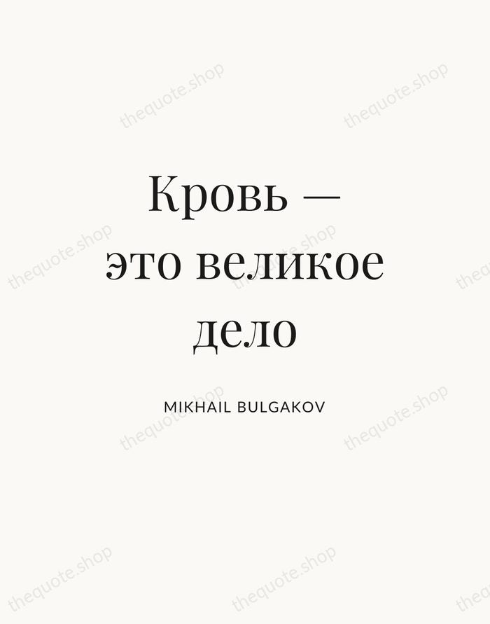 Кровь — это великое дело — Mikhail Bulgakov — Statement Serif