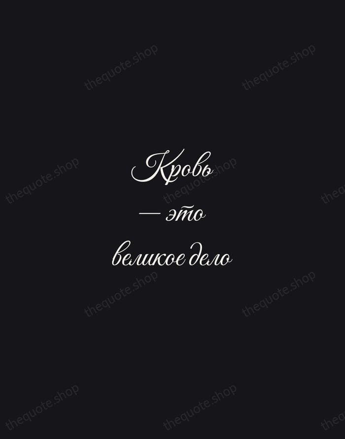 Кровь — это великое дело — Mikhail Bulgakov — Night Script