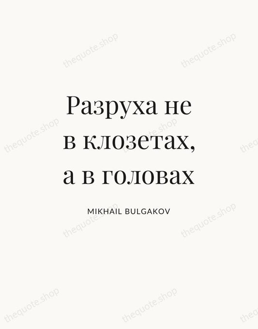 Разруха не в клозетах, а в головах — Mikhail Bulgakov | Printable Wall Art — Atelier Serif