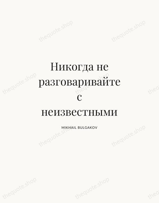 Никогда не разговаривайте с неизвестными — Mikhail Bulgakov | Printable Wall Art — Atelier Serif