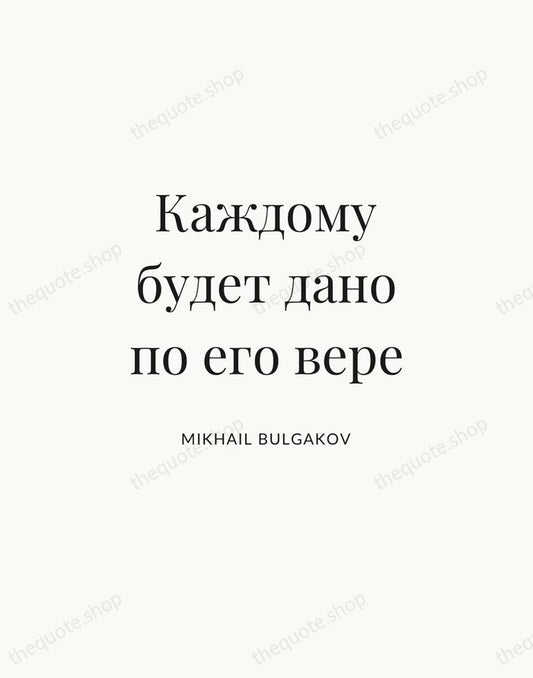 Каждому будет дано по его вере — Mikhail Bulgakov | Printable Wall Art — Atelier Serif