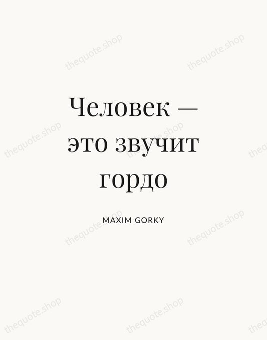 Человек — это звучит гордо — Maxim Gorky | Printable Wall Art — Atelier Serif