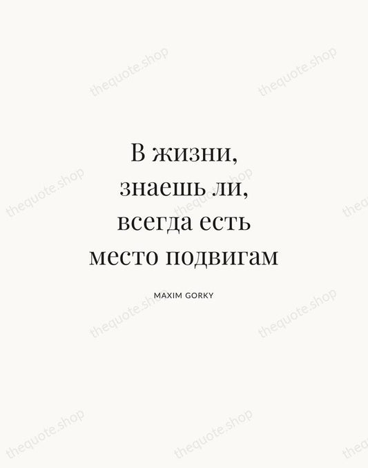В жизни, знаешь ли, всегда есть место подвигам — Maxim Gorky | Printable Wall Art — Atelier Serif