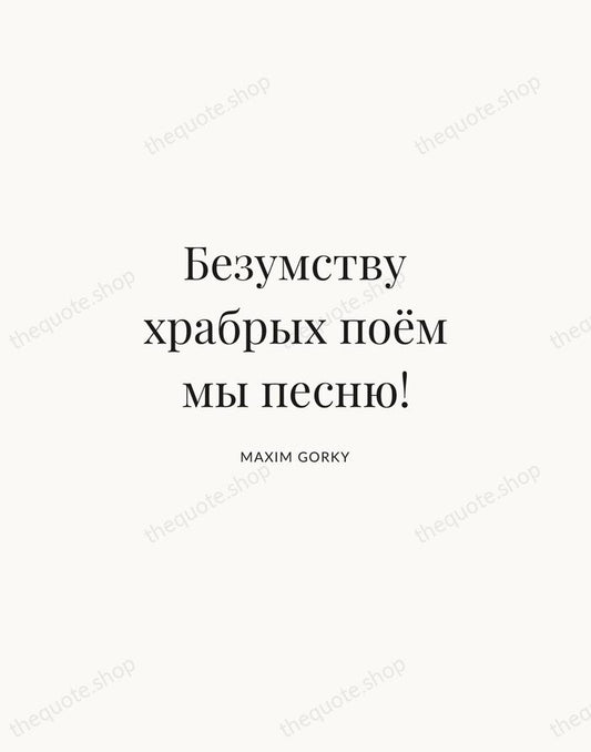 Безумству храбрых поём мы песню! — Maxim Gorky | Printable Wall Art — Atelier Serif