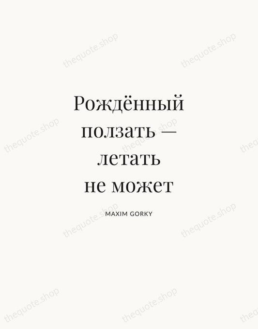 Рождённый ползать — летать не может — Maxim Gorky | Printable Wall Art — Atelier Serif