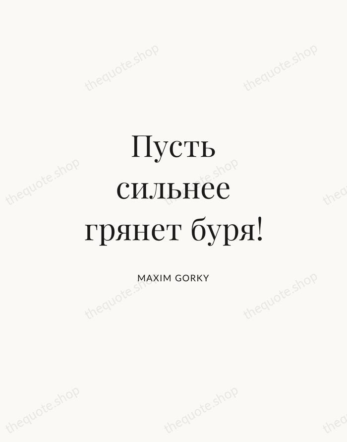 Пусть сильнее грянет буря! — Maxim Gorky | Printable Wall Art — Atelier Serif