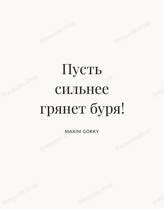 Пусть сильнее грянет буря! — Maxim Gorky | Printable Wall Art — Atelier Serif