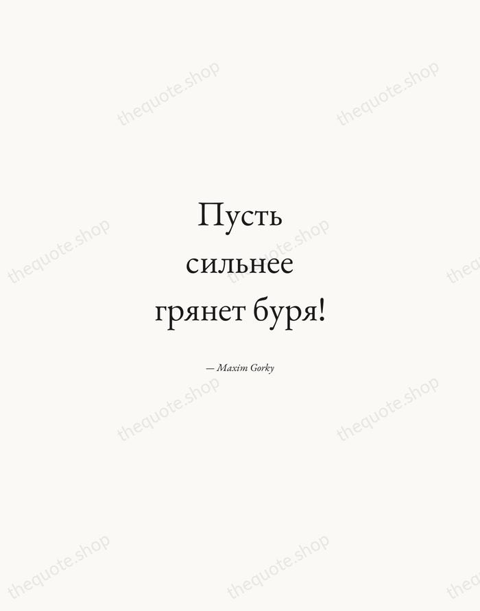 Пусть сильнее грянет буря! — Maxim Gorky — Quiet Garamond