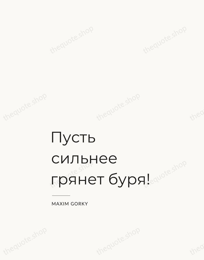 Пусть сильнее грянет буря! — Maxim Gorky — Studio Left