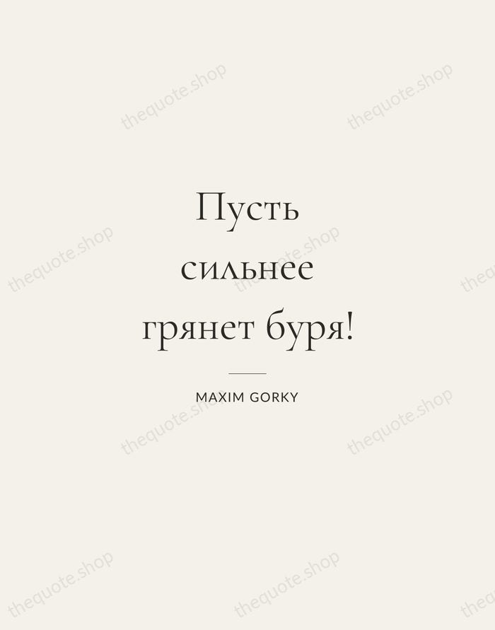 Пусть сильнее грянет буря! — Maxim Gorky — Gallery Rule