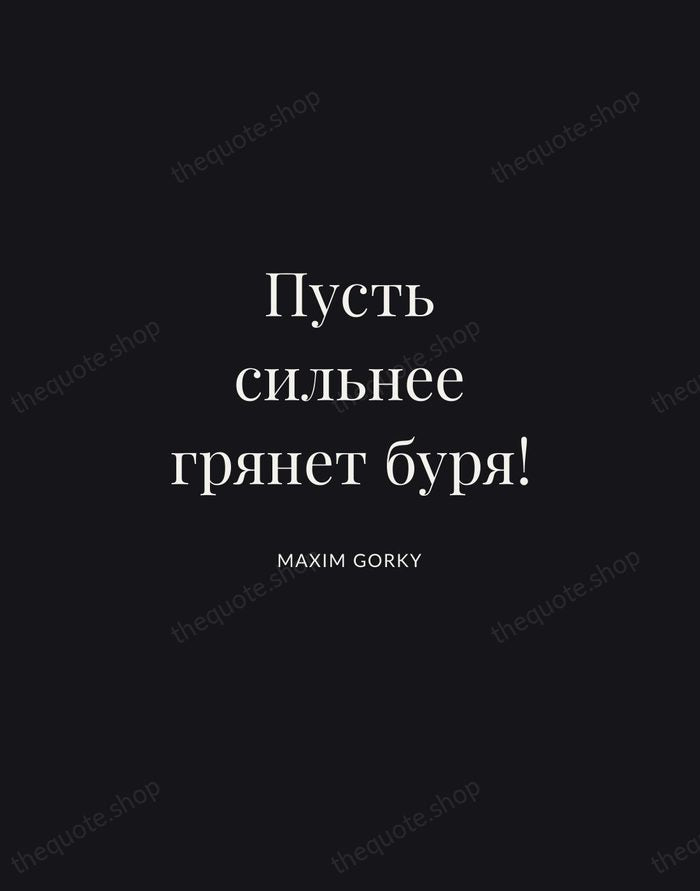 Пусть сильнее грянет буря! — Maxim Gorky | Printable Wall Art — Midnight Serif