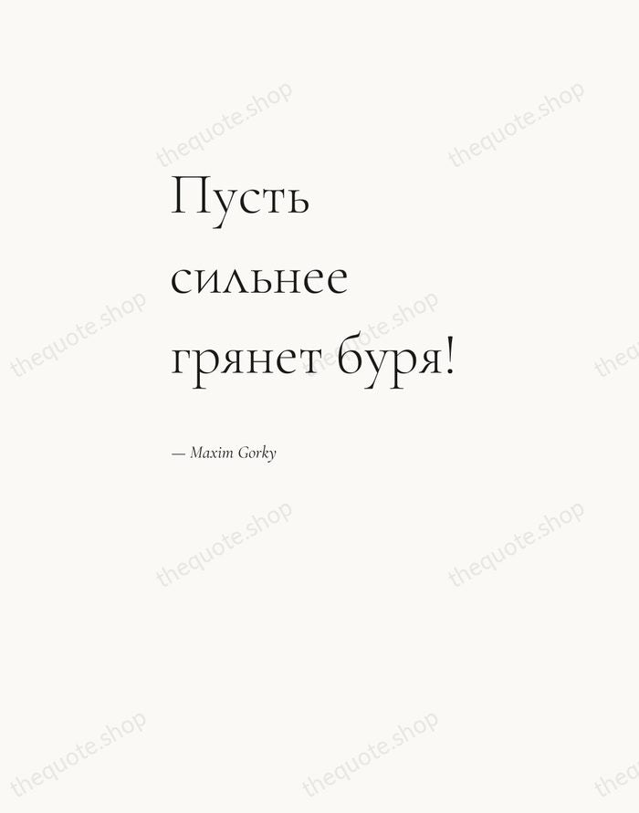 Пусть сильнее грянет буря! — Maxim Gorky — Editorial Left Serif