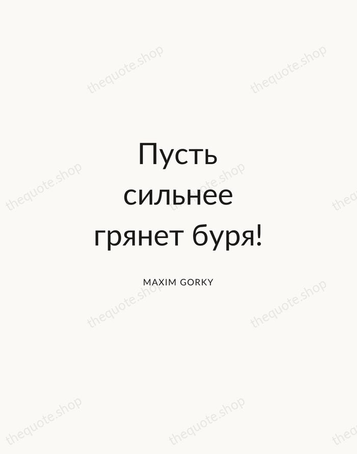 Пусть сильнее грянет буря! — Maxim Gorky — Modern Sans Calm