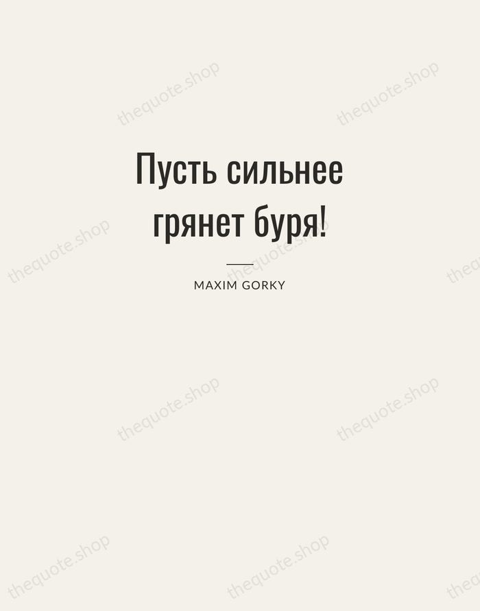 Пусть сильнее грянет буря! — Maxim Gorky — Letterpress Caps