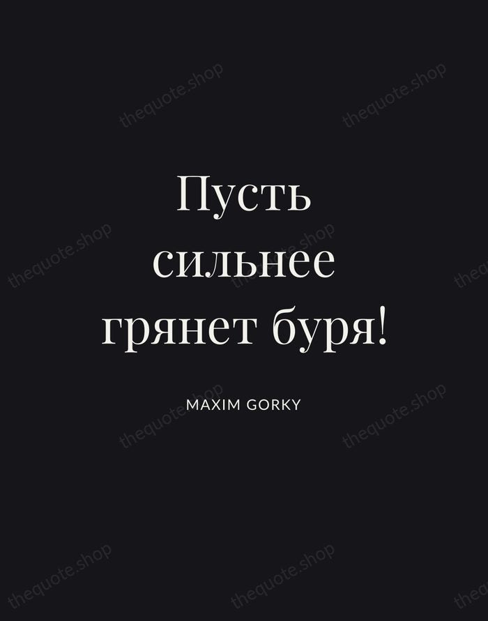 Пусть сильнее грянет буря! — Maxim Gorky | Printable Wall Art — Poster Condensed