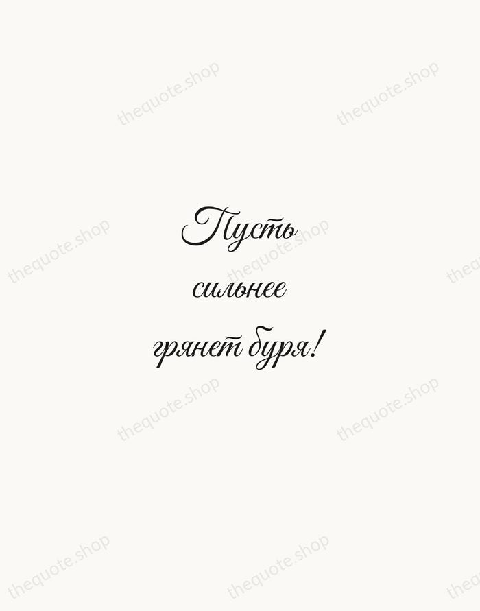 Пусть сильнее грянет буря! — Maxim Gorky — Script Whisper