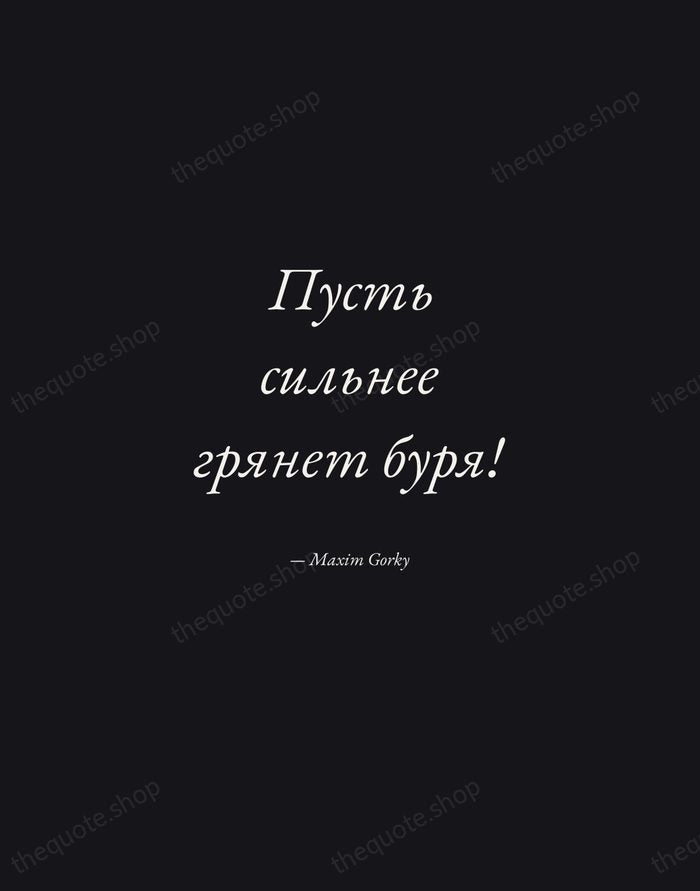 Пусть сильнее грянет буря! — Maxim Gorky — Manuscript Italic