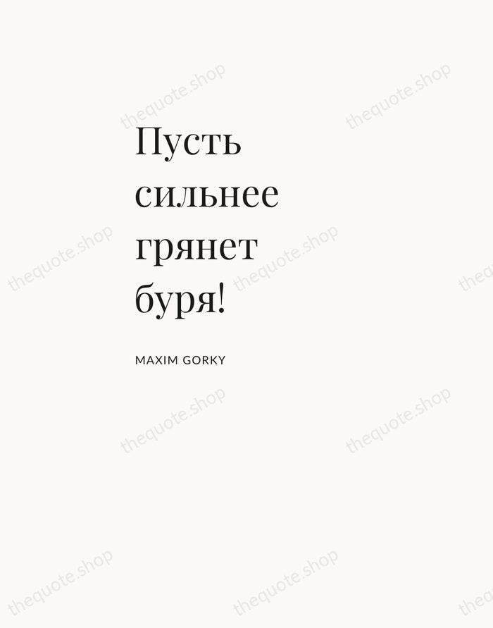 Пусть сильнее грянет буря! — Maxim Gorky — Asymmetric Left