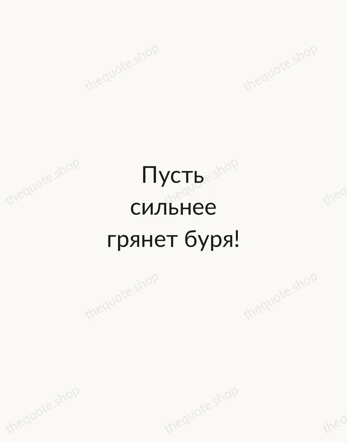 Пусть сильнее грянет буря! — Maxim Gorky — Minimal Unsigned