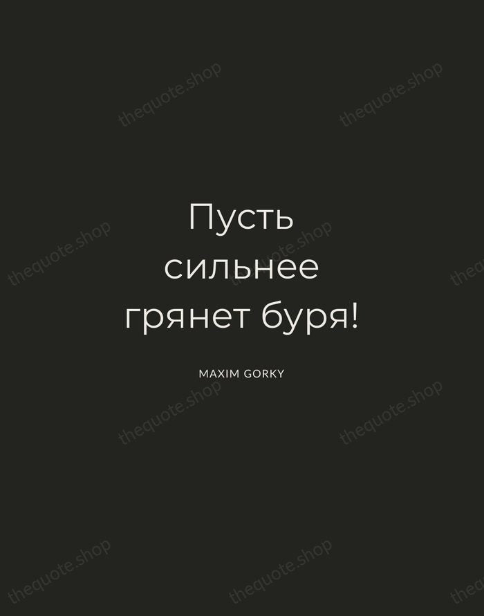 Пусть сильнее грянет буря! — Maxim Gorky — Charcoal Sans