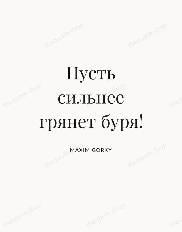 Пусть сильнее грянет буря! — Maxim Gorky — Statement Serif