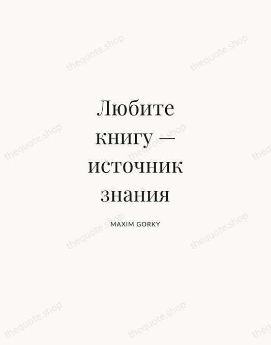 Любите книгу — источник знания — Maxim Gorky | Printable Wall Art — Atelier Serif