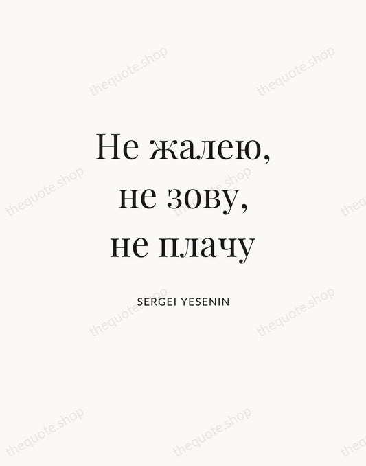 Не жалею, не зову, не плачу — Sergei Yesenin | Printable Wall Art — Atelier Serif