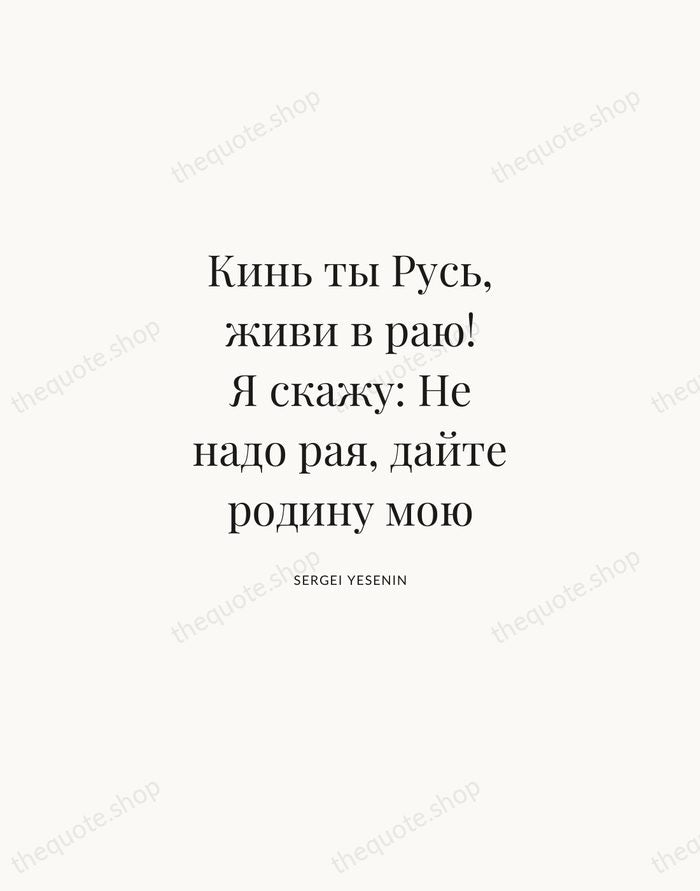 Кинь ты Русь, живи в раю! Я скажу: Не надо рая, дайте… — Sergei Yesenin | Printable Wall Art — Atelier Serif