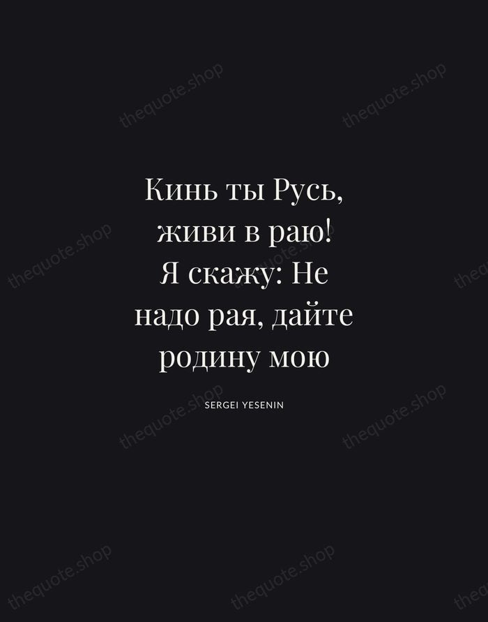 Кинь ты Русь, живи в раю! Я скажу: Не надо рая, дайте… — Sergei Yesenin | Printable Wall Art — Midnight Serif