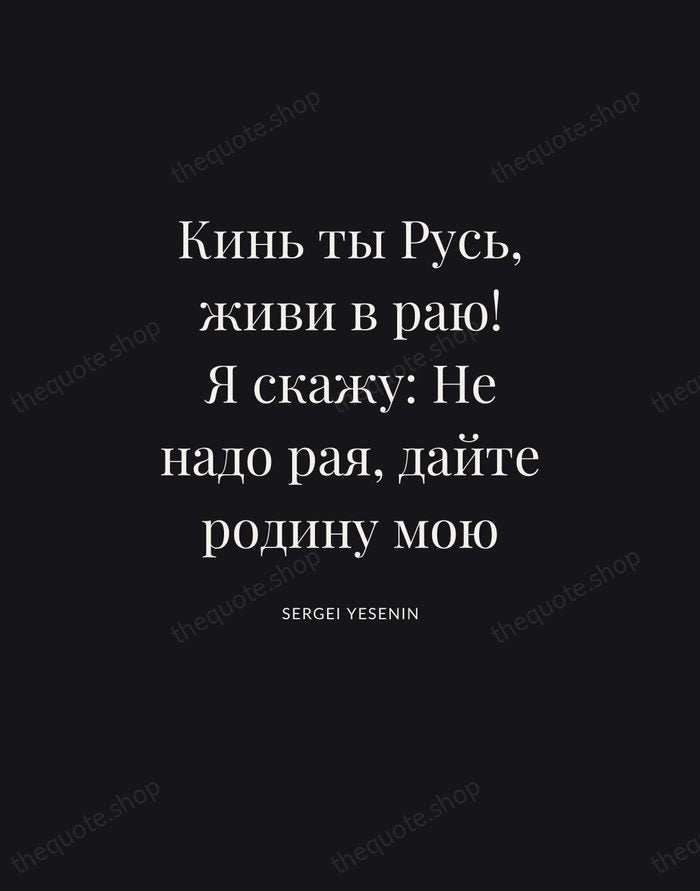 Кинь ты Русь, живи в раю! Я скажу: Не надо рая, дайте… — Sergei Yesenin | Printable Wall Art — Poster Condensed