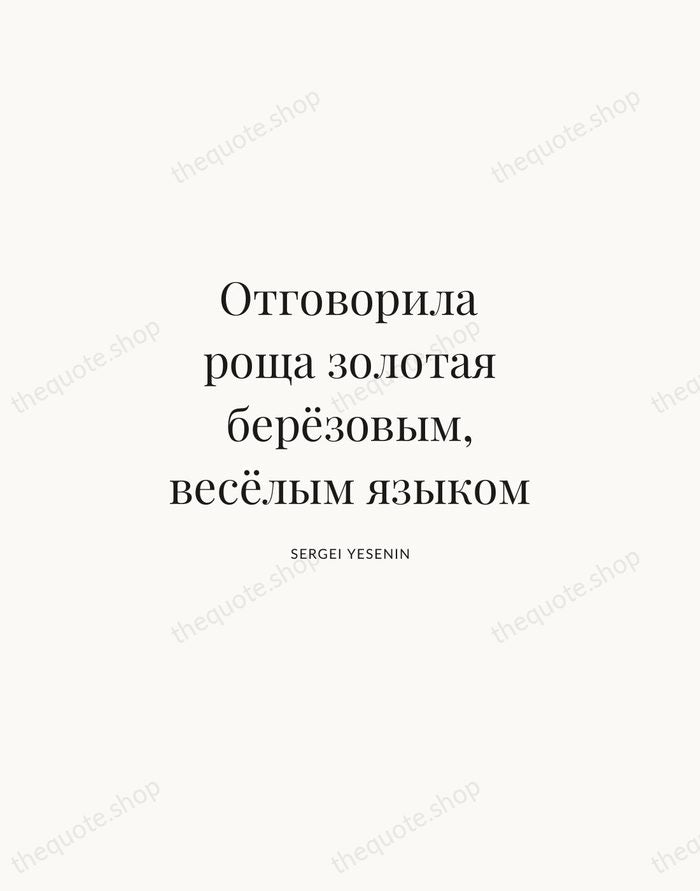 Отговорила роща золотая берёзовым, весёлым языком — Sergei Yesenin | Printable Wall Art — Atelier Serif