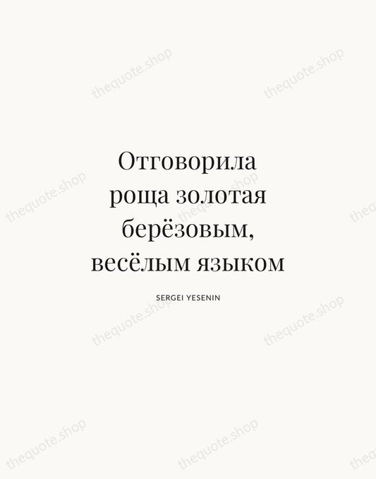 Отговорила роща золотая берёзовым, весёлым языком — Sergei Yesenin | Printable Wall Art — Atelier Serif