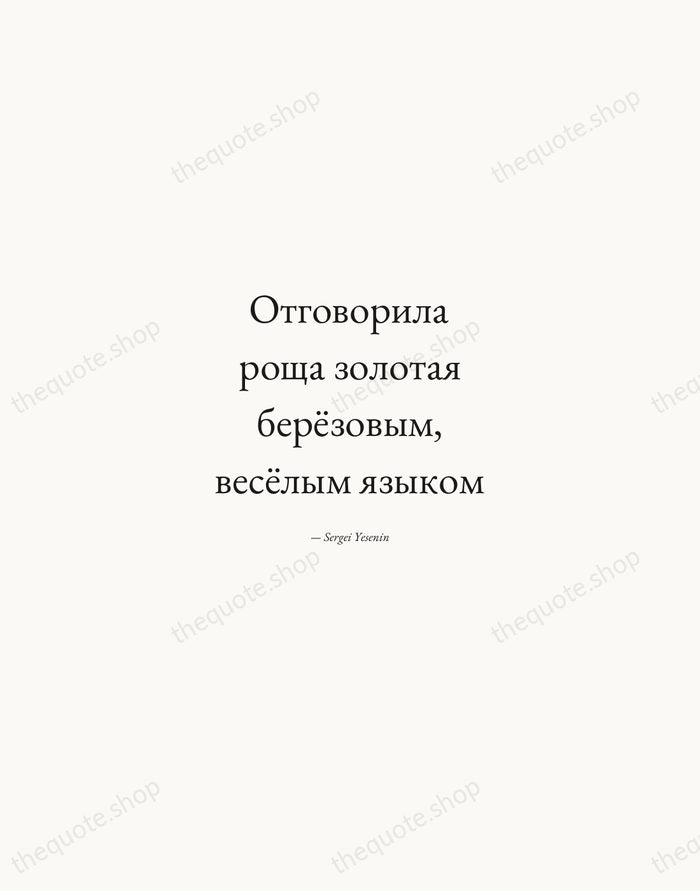 Отговорила роща золотая берёзовым, весёлым языком — Sergei Yesenin — Quiet Garamond