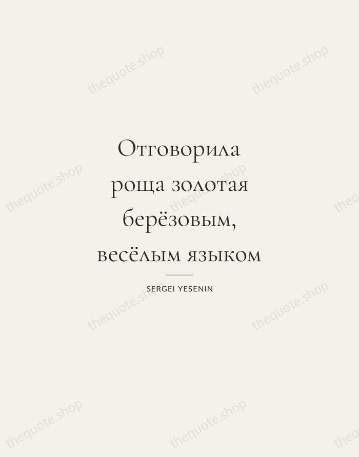 Отговорила роща золотая берёзовым, весёлым языком — Sergei Yesenin — Gallery Rule
