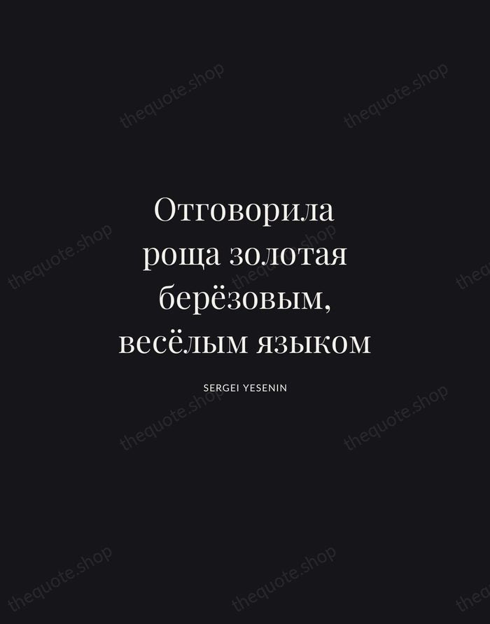 Отговорила роща золотая берёзовым, весёлым языком — Sergei Yesenin | Printable Wall Art — Midnight Serif