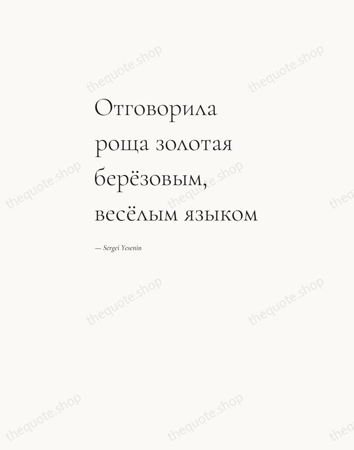 Отговорила роща золотая берёзовым, весёлым языком — Sergei Yesenin — Editorial Left Serif