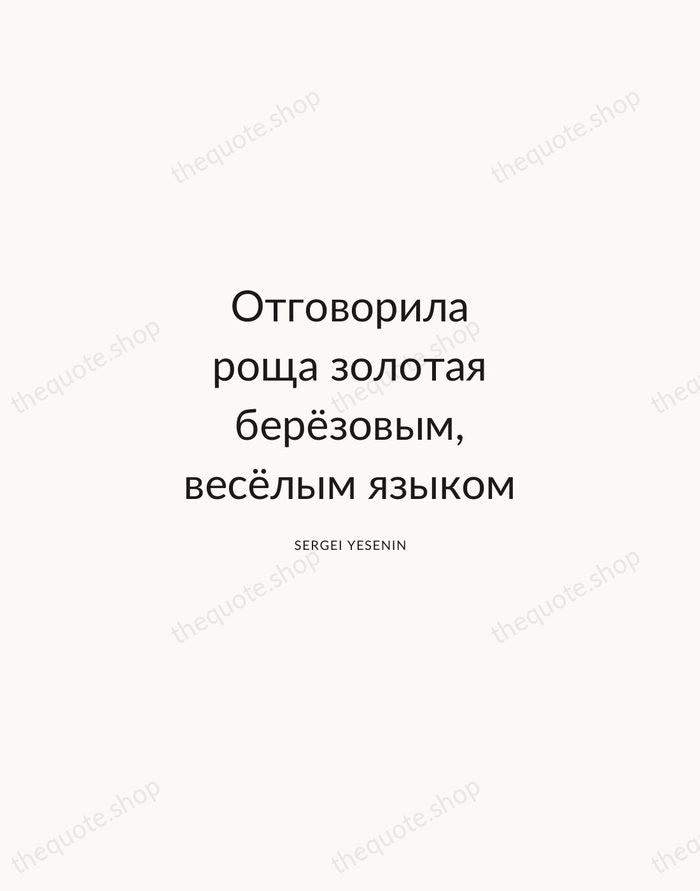 Отговорила роща золотая берёзовым, весёлым языком — Sergei Yesenin — Modern Sans Calm