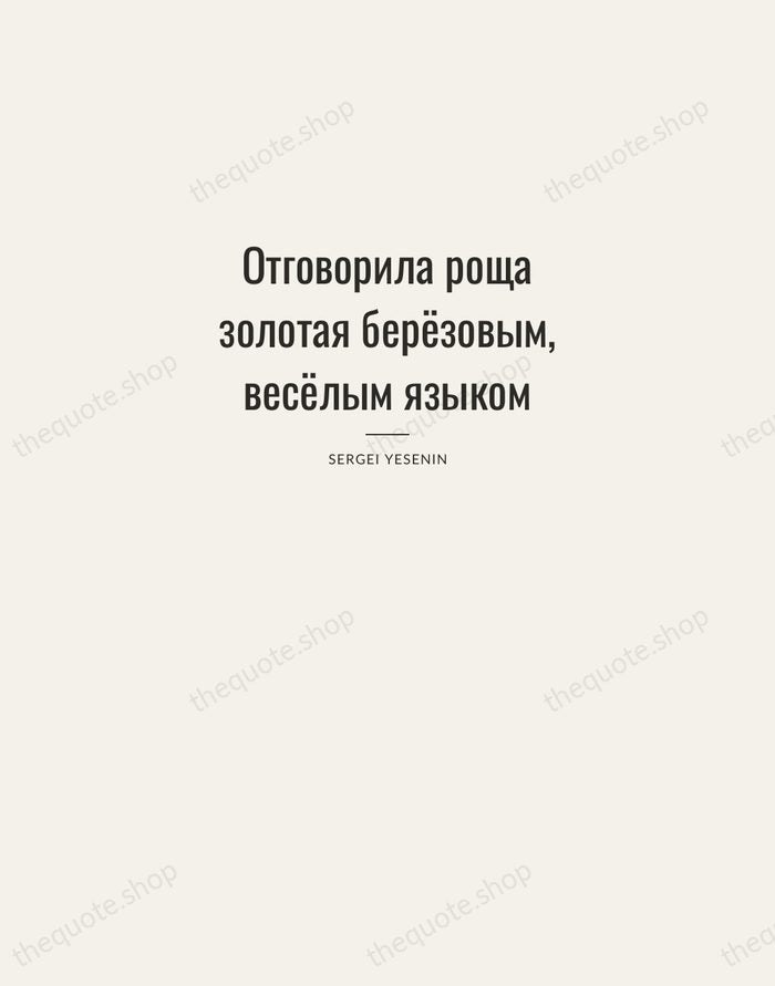 Отговорила роща золотая берёзовым, весёлым языком — Sergei Yesenin — Letterpress Caps