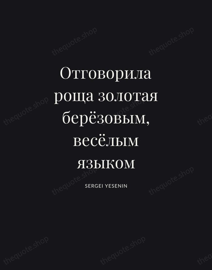Отговорила роща золотая берёзовым, весёлым языком — Sergei Yesenin | Printable Wall Art — Poster Condensed