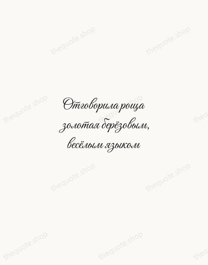Отговорила роща золотая берёзовым, весёлым языком — Sergei Yesenin — Script Whisper