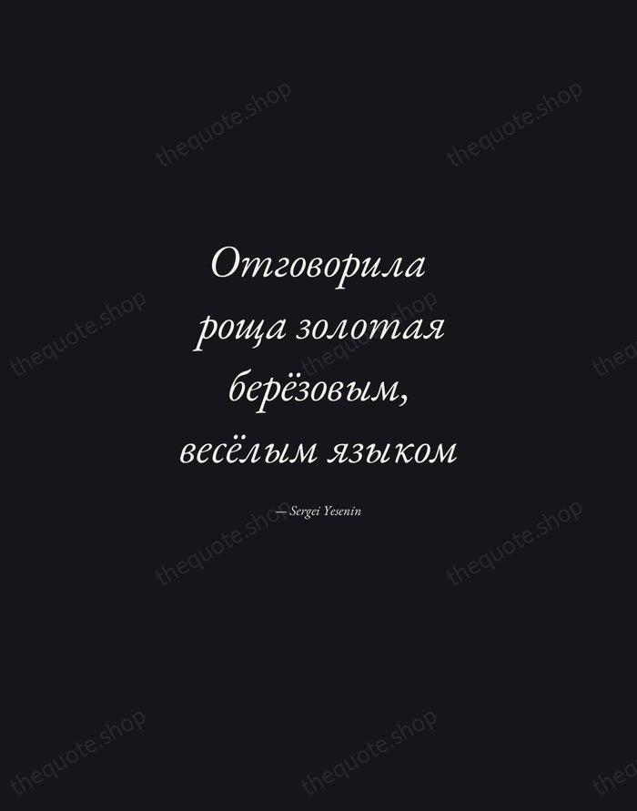 Отговорила роща золотая берёзовым, весёлым языком — Sergei Yesenin — Manuscript Italic