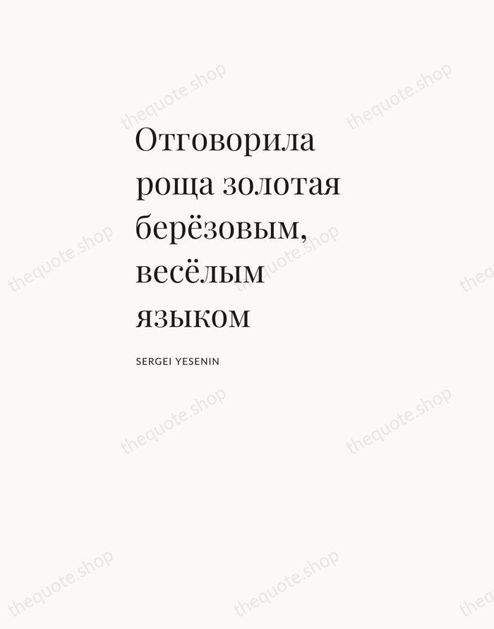Отговорила роща золотая берёзовым, весёлым языком — Sergei Yesenin — Asymmetric Left