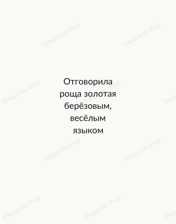 Отговорила роща золотая берёзовым, весёлым языком — Sergei Yesenin — Minimal Unsigned