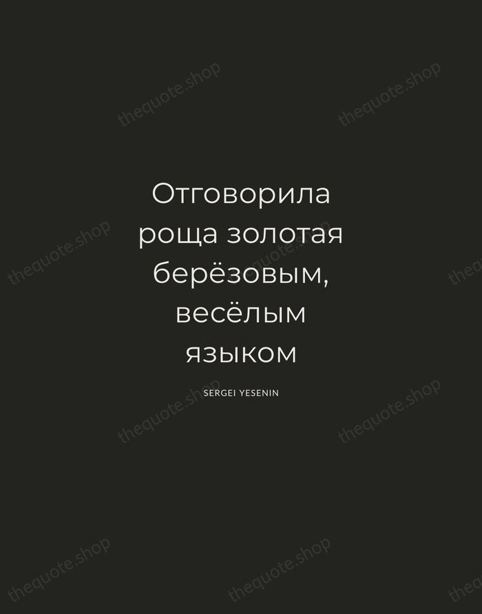 Отговорила роща золотая берёзовым, весёлым языком — Sergei Yesenin — Charcoal Sans