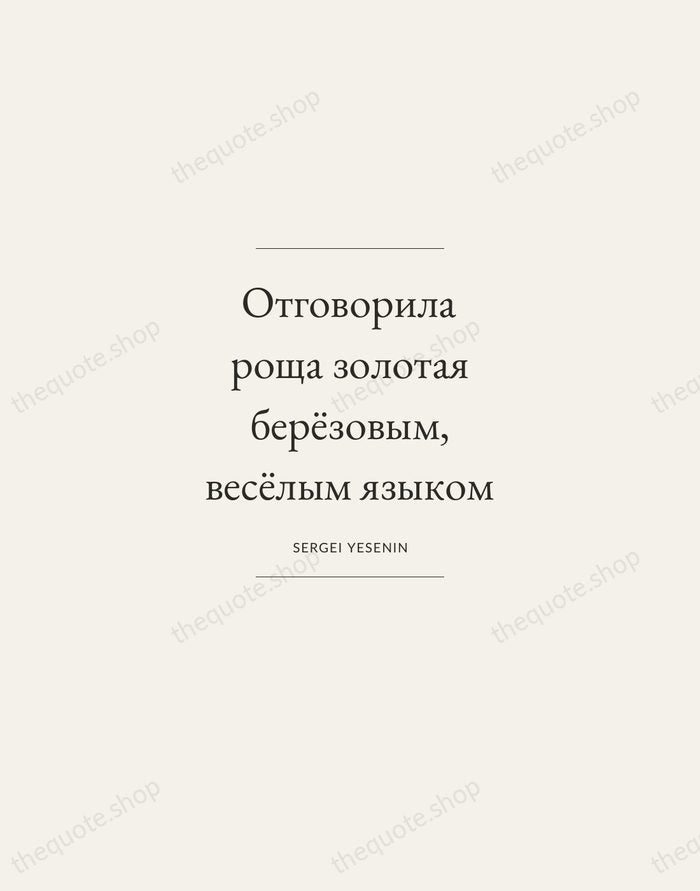 Отговорила роща золотая берёзовым, весёлым языком — Sergei Yesenin — Gallery Frame