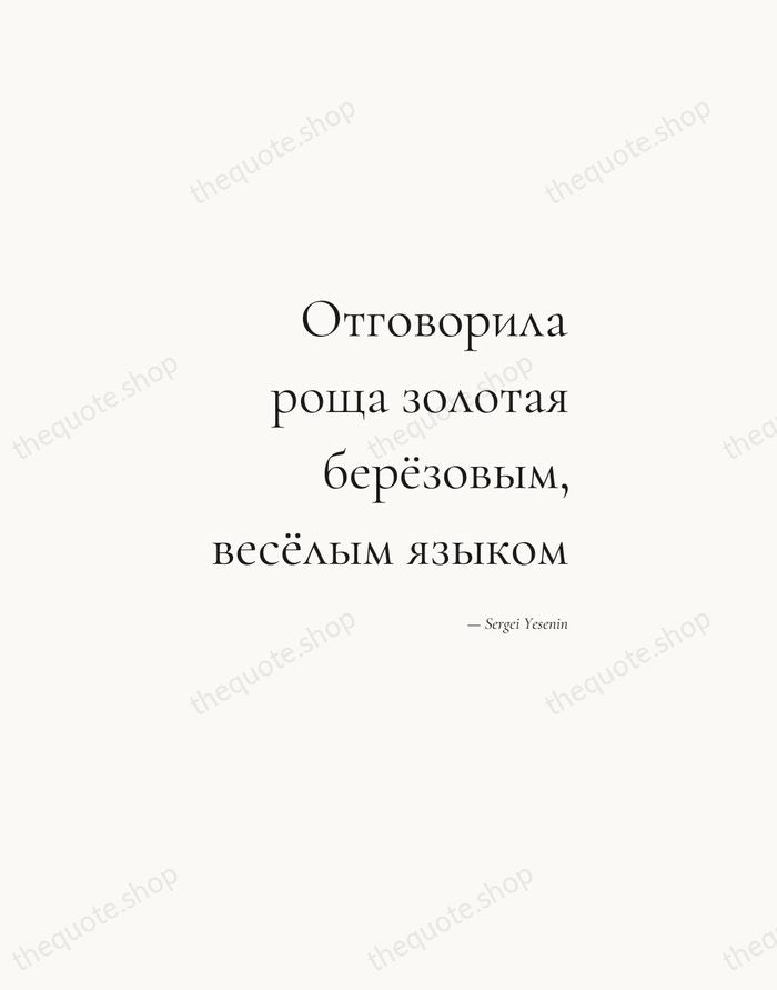 Отговорила роща золотая берёзовым, весёлым языком — Sergei Yesenin — Soft Serif Right