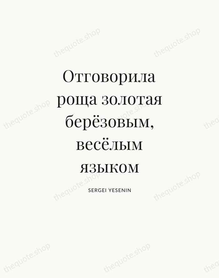 Отговорила роща золотая берёзовым, весёлым языком — Sergei Yesenin — Statement Serif