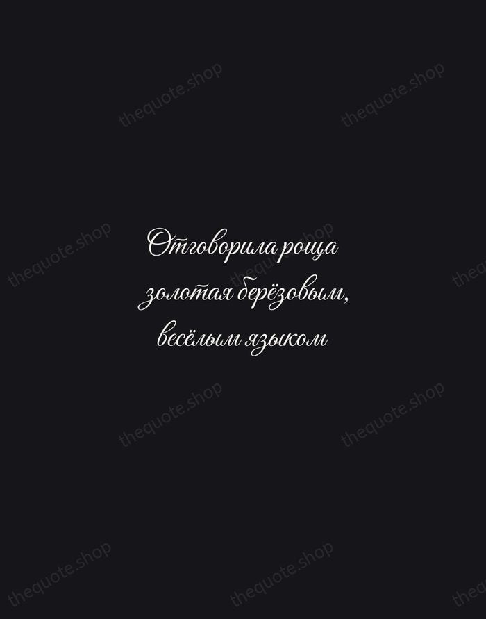 Отговорила роща золотая берёзовым, весёлым языком — Sergei Yesenin — Night Script